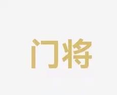 电进球与霍